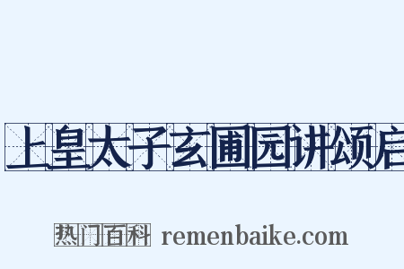 上皇太子玄圃园讲颂启是什么意思的图片